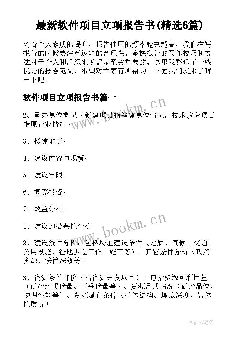 最新软件项目立项报告书(精选6篇)