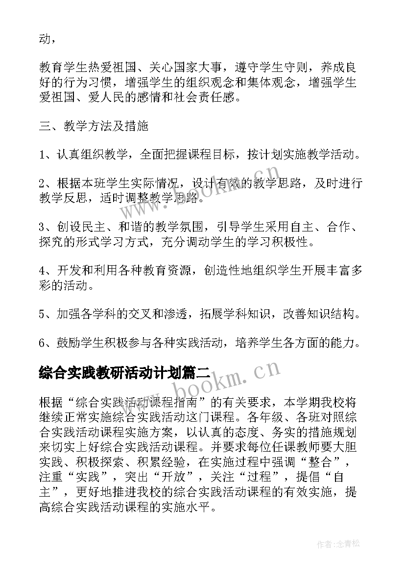 2023年综合实践教研活动计划(实用5篇)