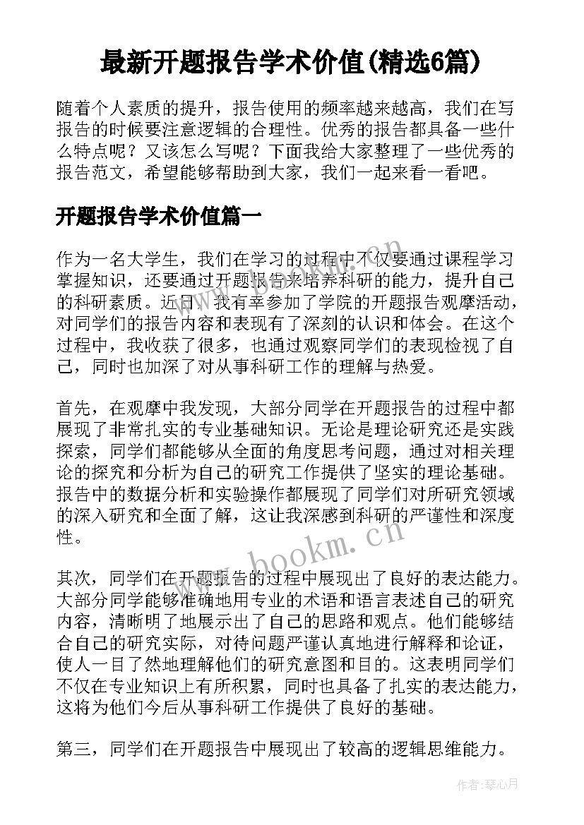 最新开题报告学术价值(精选6篇)