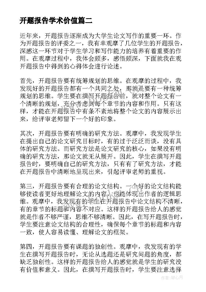 最新开题报告学术价值(精选6篇)