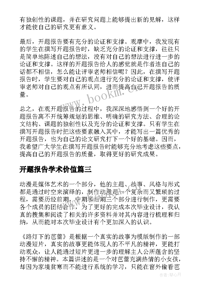 最新开题报告学术价值(精选6篇)