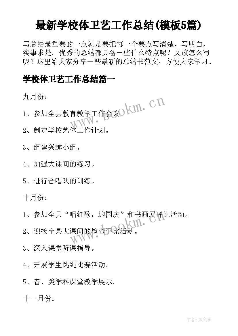 最新学校体卫艺工作总结(模板5篇)