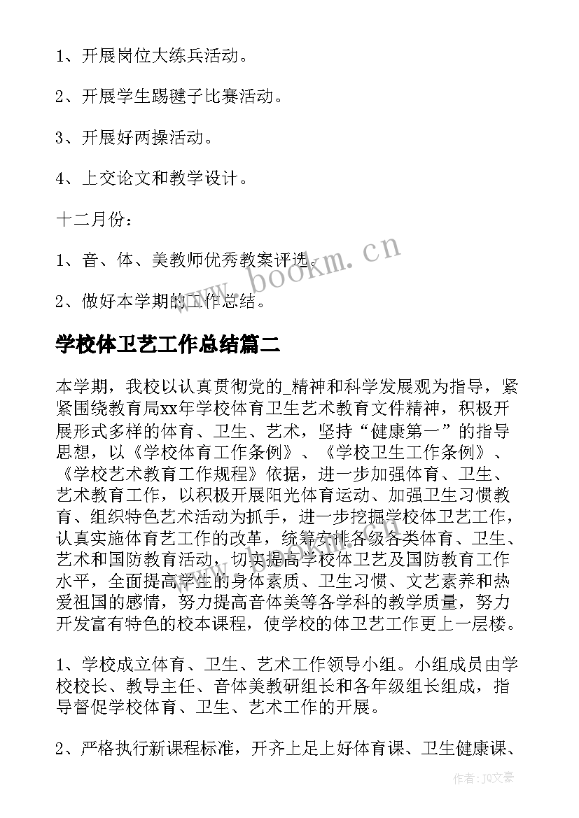 最新学校体卫艺工作总结(模板5篇)