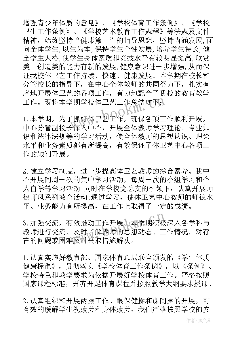 最新学校体卫艺工作总结(模板5篇)