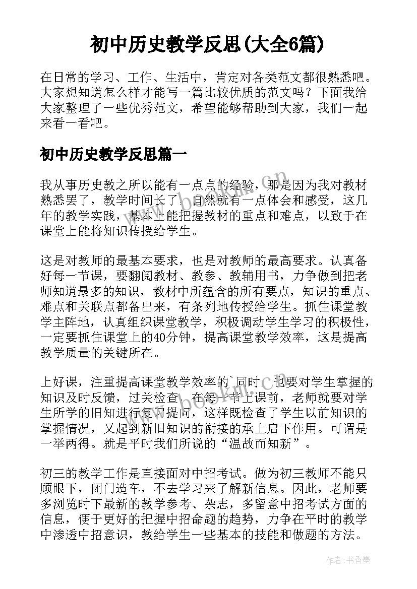 初中历史教学反思(大全6篇)