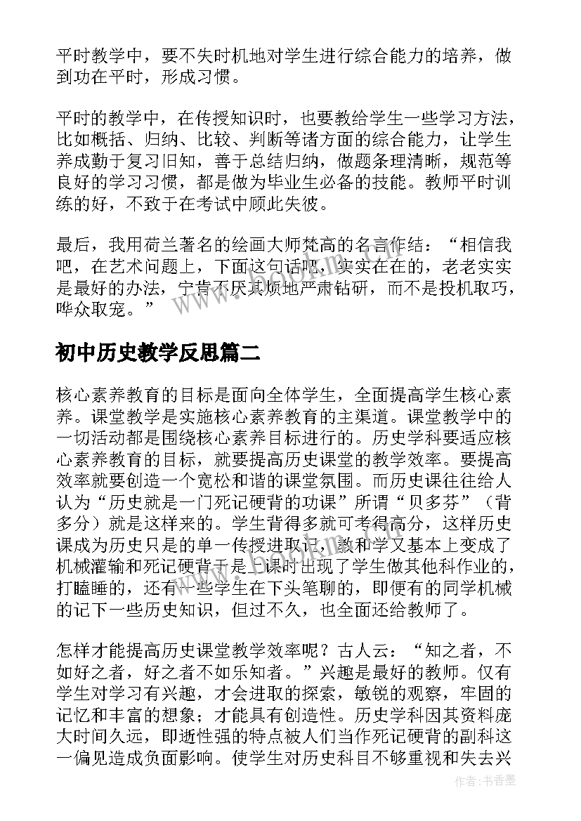 初中历史教学反思(大全6篇)