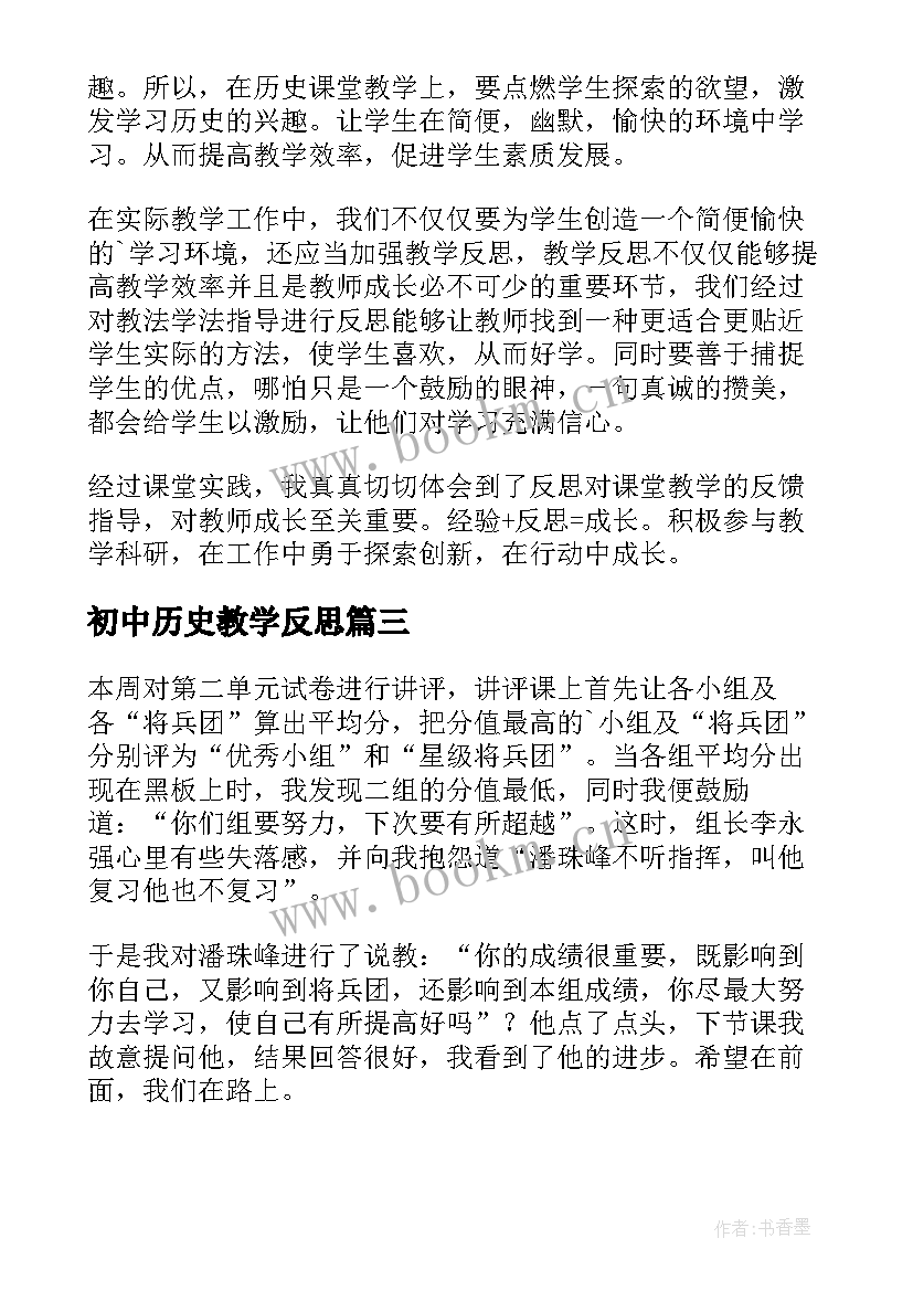 初中历史教学反思(大全6篇)