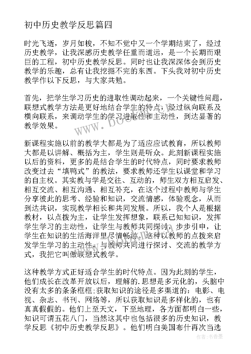 初中历史教学反思(大全6篇)