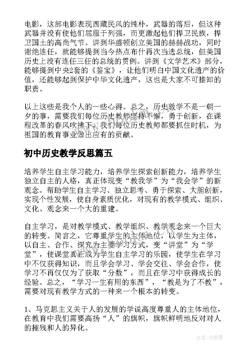 初中历史教学反思(大全6篇)