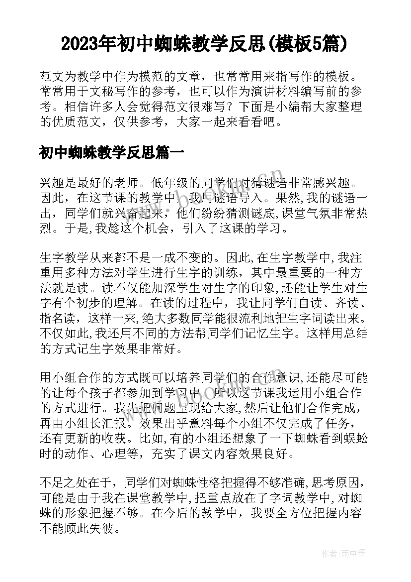 2023年初中蜘蛛教学反思(模板5篇)