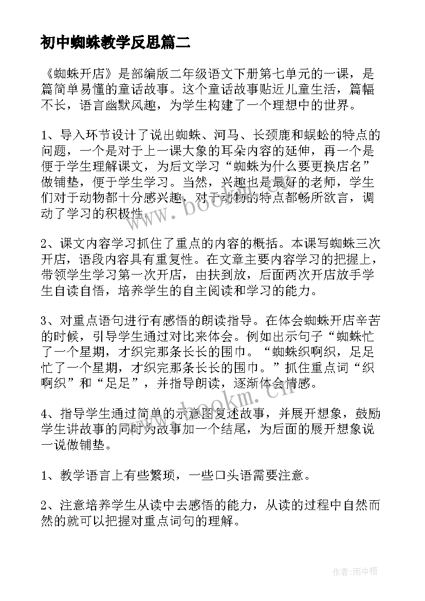 2023年初中蜘蛛教学反思(模板5篇)