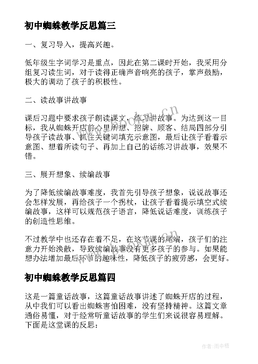 2023年初中蜘蛛教学反思(模板5篇)