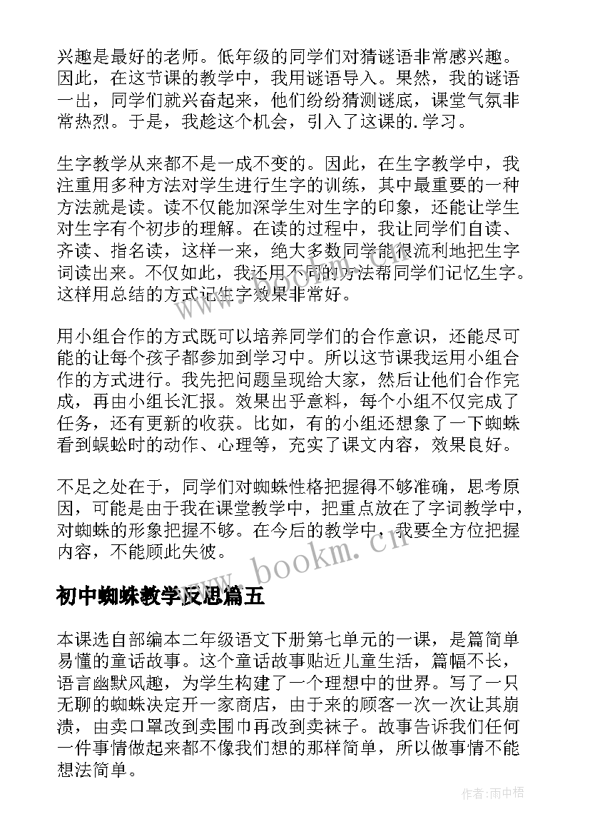 2023年初中蜘蛛教学反思(模板5篇)