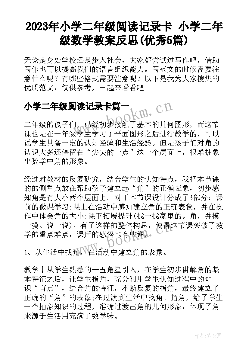 2023年小学二年级阅读记录卡 小学二年级数学教案反思(优秀5篇)