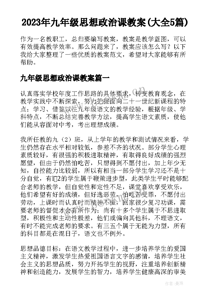 2023年九年级思想政治课教案(大全5篇)