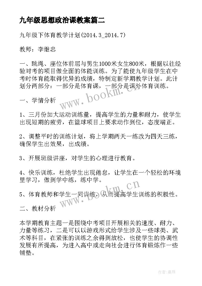 2023年九年级思想政治课教案(大全5篇)