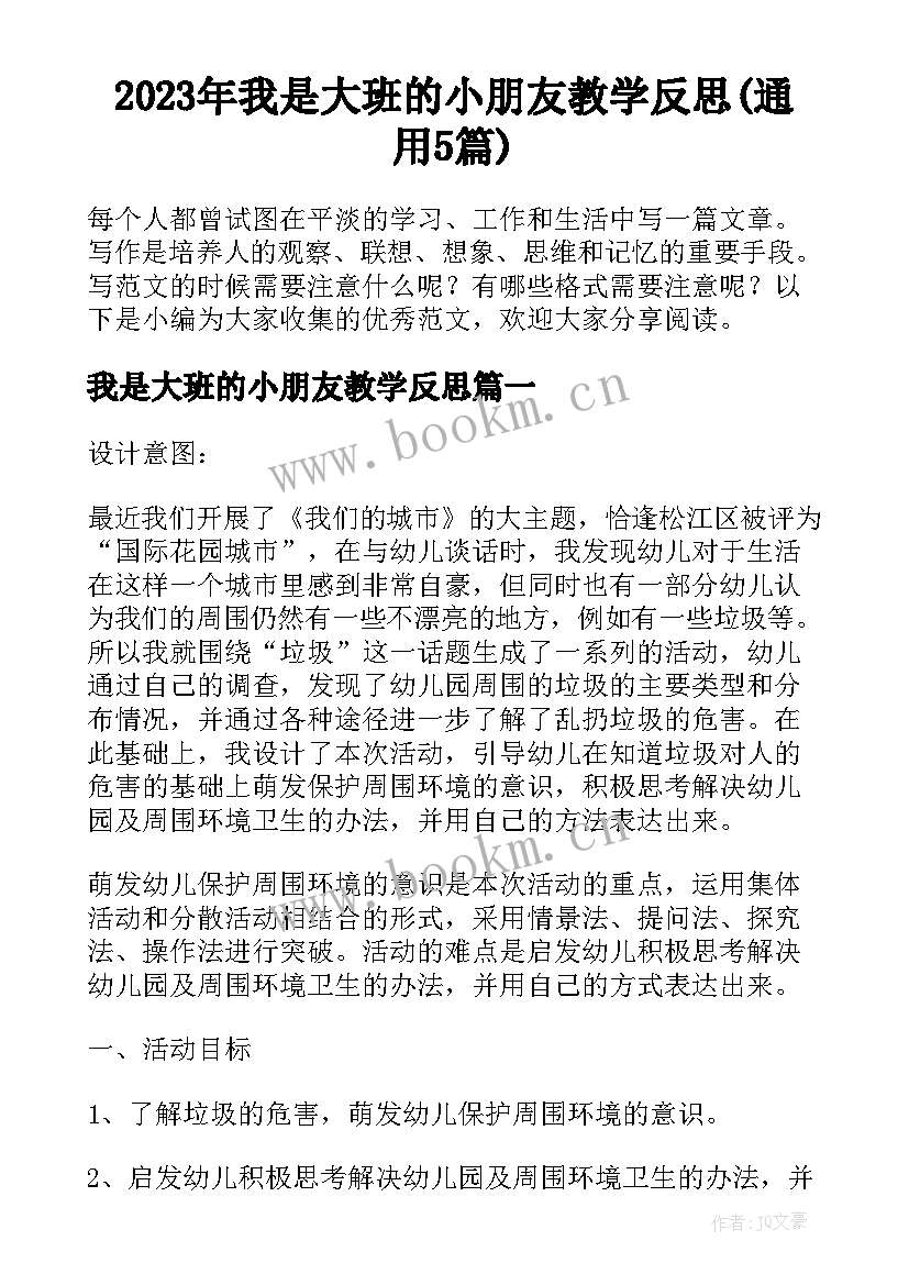 2023年我是大班的小朋友教学反思(通用5篇)