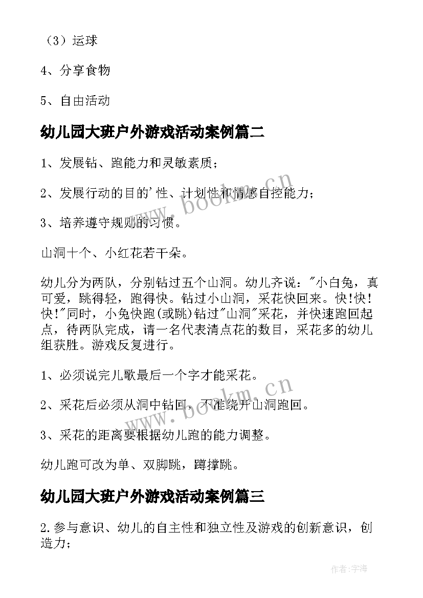 幼儿园大班户外游戏活动案例 幼儿园大班户外活动方案(优质9篇)