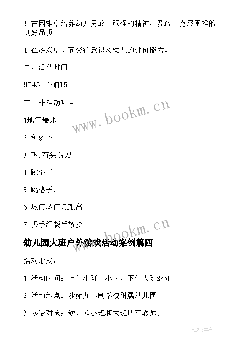 幼儿园大班户外游戏活动案例 幼儿园大班户外活动方案(优质9篇)