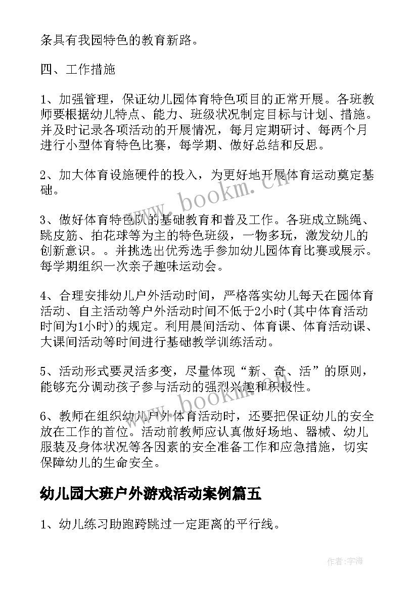 幼儿园大班户外游戏活动案例 幼儿园大班户外活动方案(优质9篇)