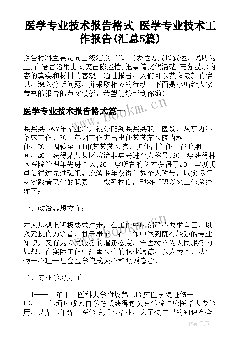 医学专业技术报告格式 医学专业技术工作报告(汇总5篇)