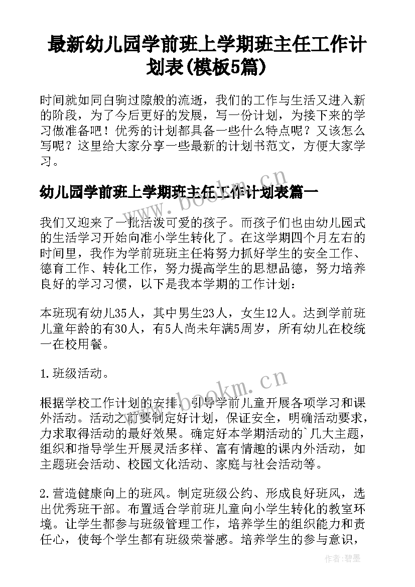 最新幼儿园学前班上学期班主任工作计划表(模板5篇)