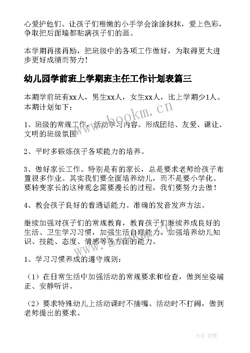 最新幼儿园学前班上学期班主任工作计划表(模板5篇)