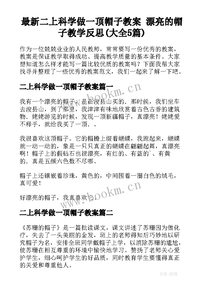 最新二上科学做一顶帽子教案 漂亮的帽子教学反思(大全5篇)