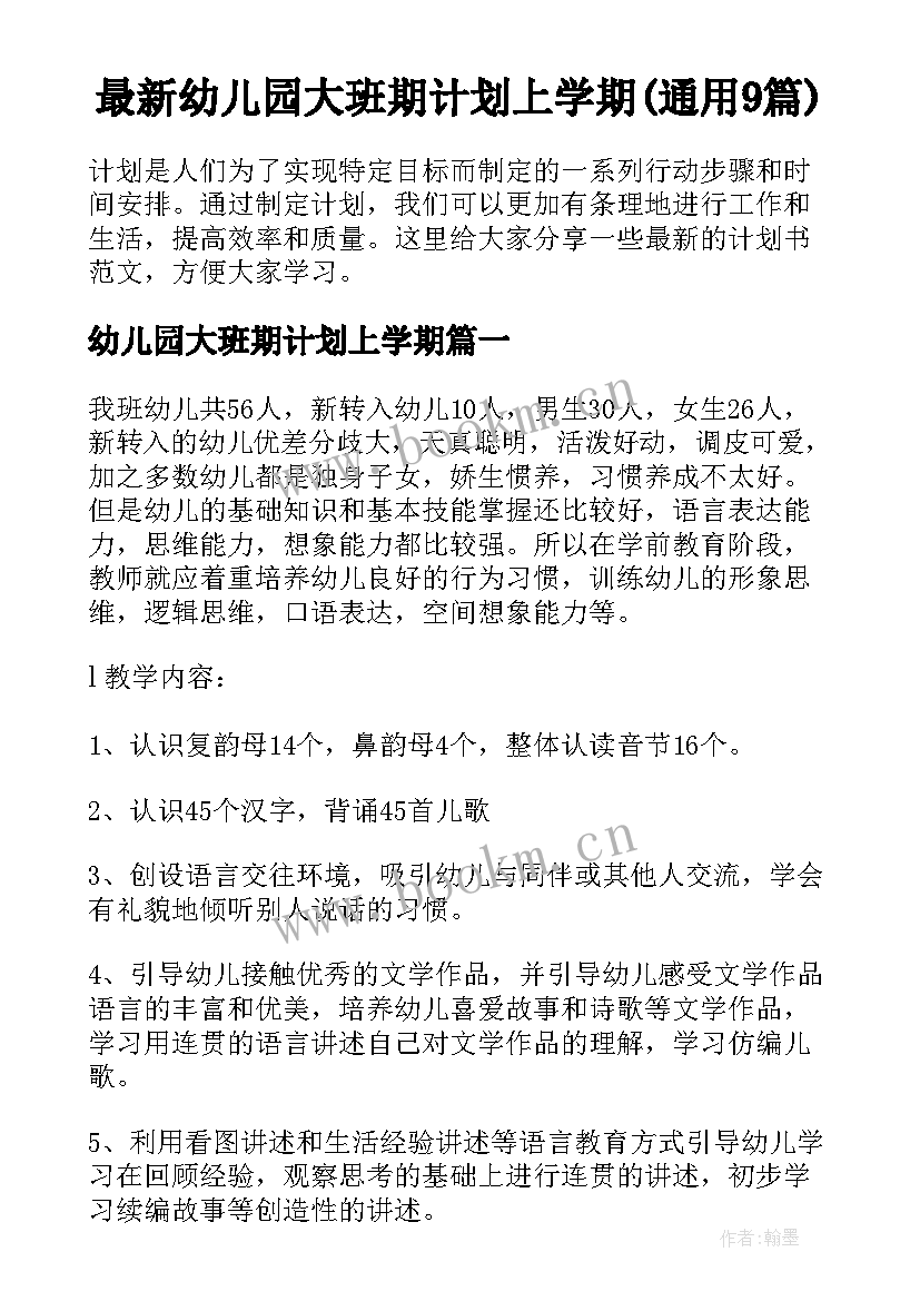 最新幼儿园大班期计划上学期(通用9篇)