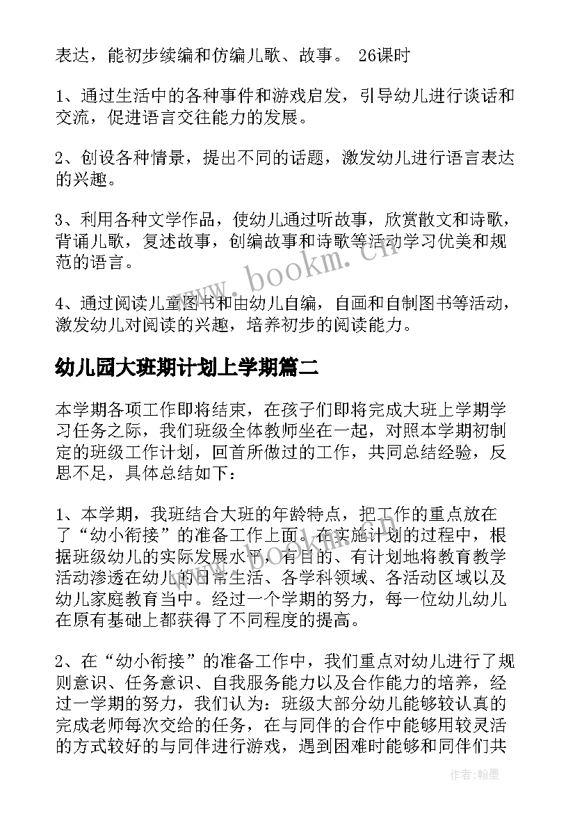 最新幼儿园大班期计划上学期(通用9篇)