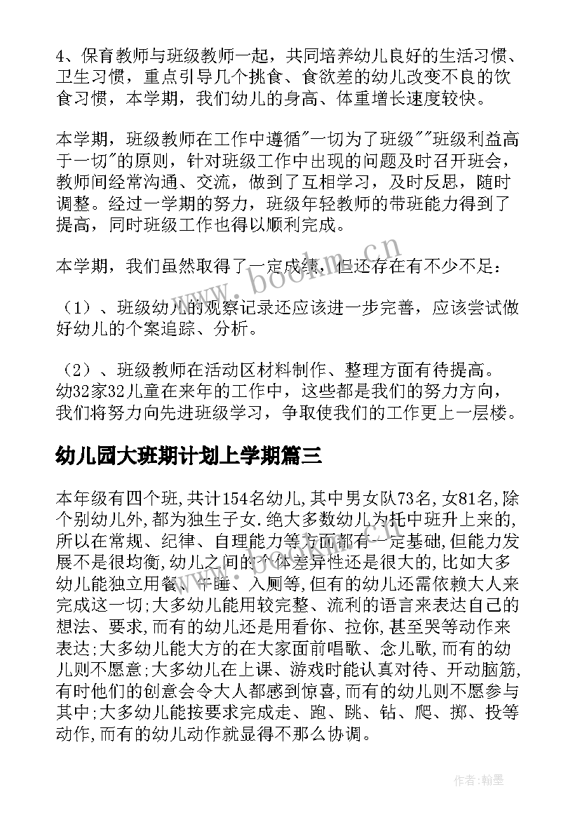 最新幼儿园大班期计划上学期(通用9篇)