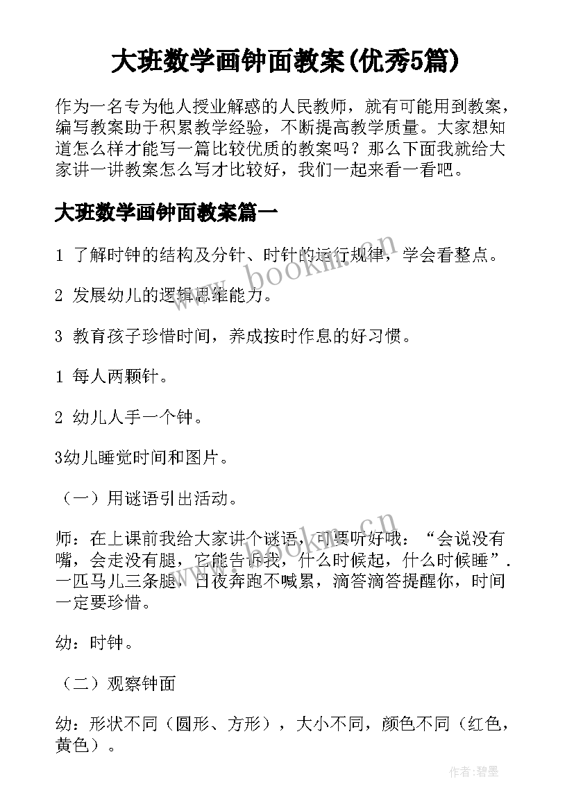 大班数学画钟面教案(优秀5篇)