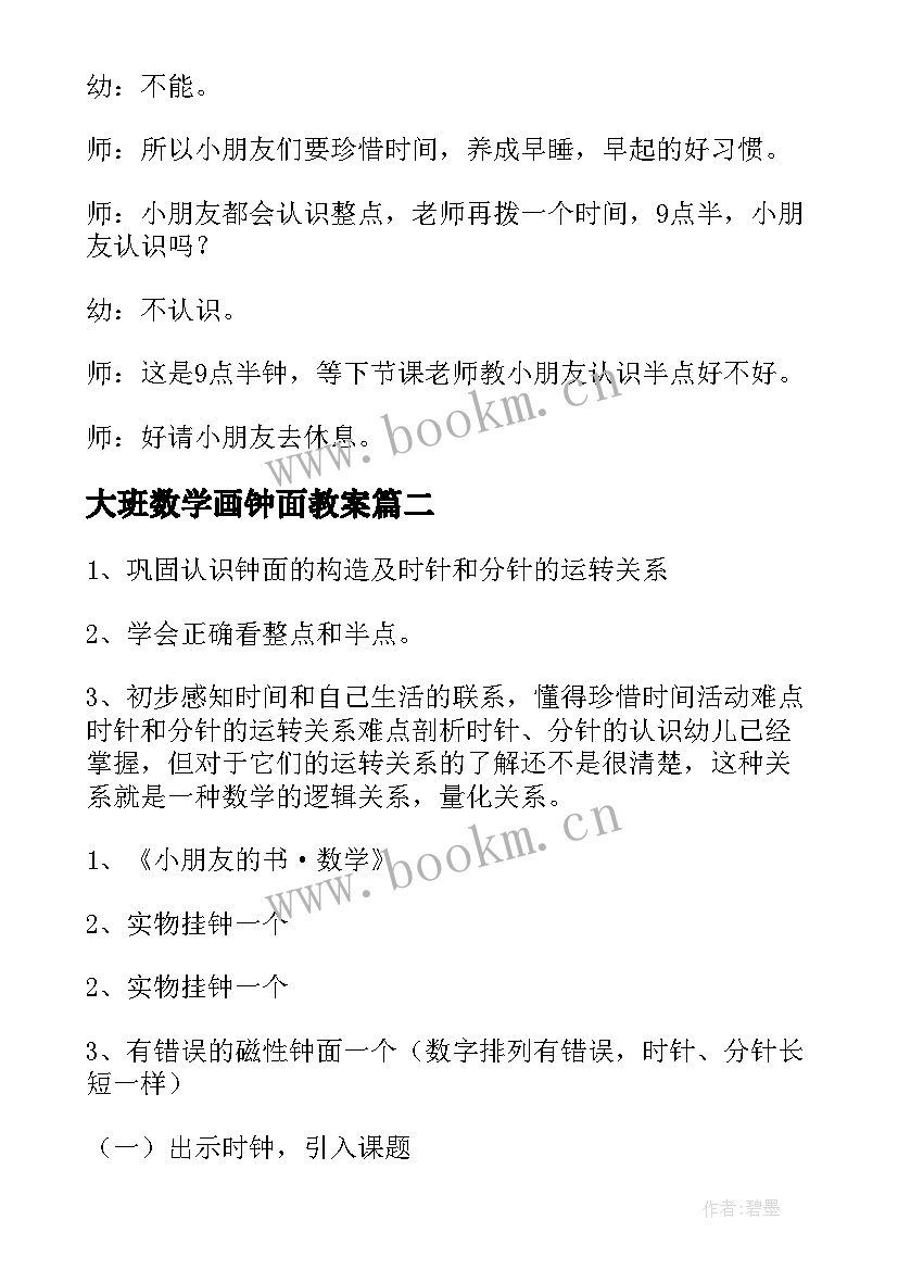 大班数学画钟面教案(优秀5篇)