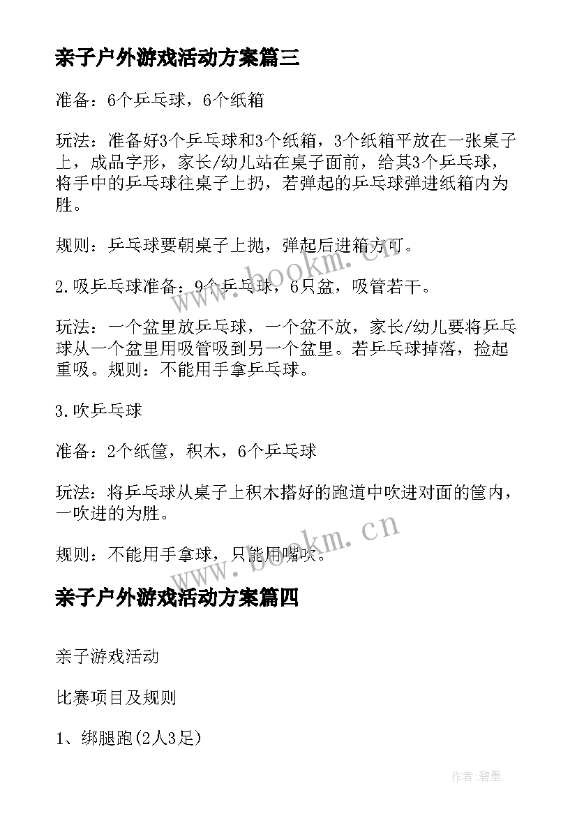 最新亲子户外游戏活动方案 亲子活动游戏介绍游戏方案(通用8篇)