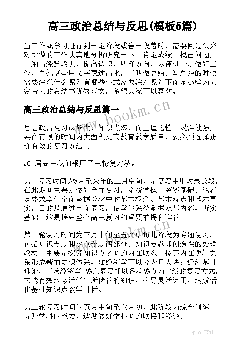 高三政治总结与反思(模板5篇)