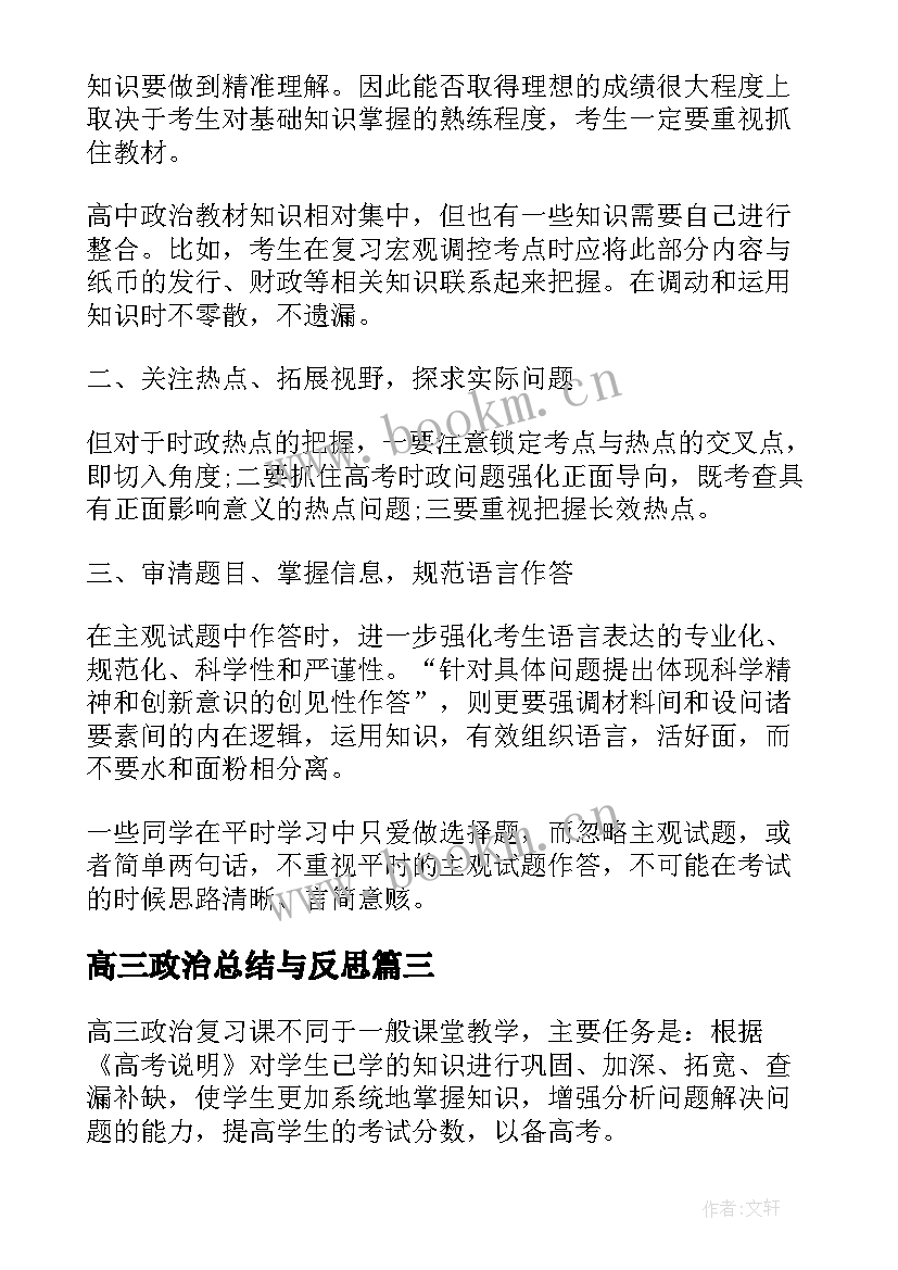 高三政治总结与反思(模板5篇)