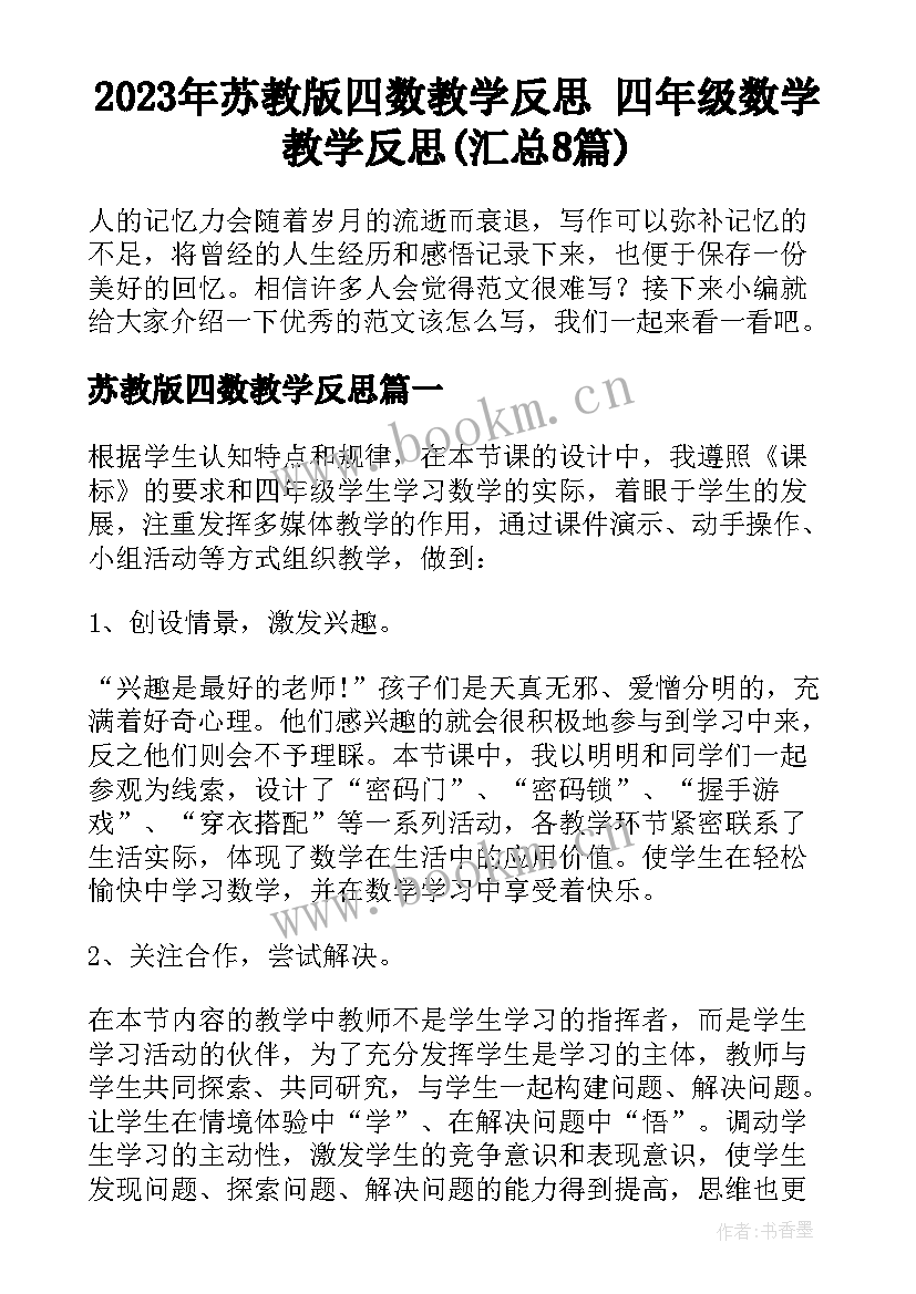 2023年苏教版四数教学反思 四年级数学教学反思(汇总8篇)