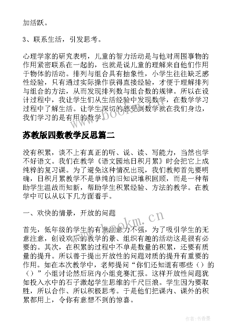 2023年苏教版四数教学反思 四年级数学教学反思(汇总8篇)