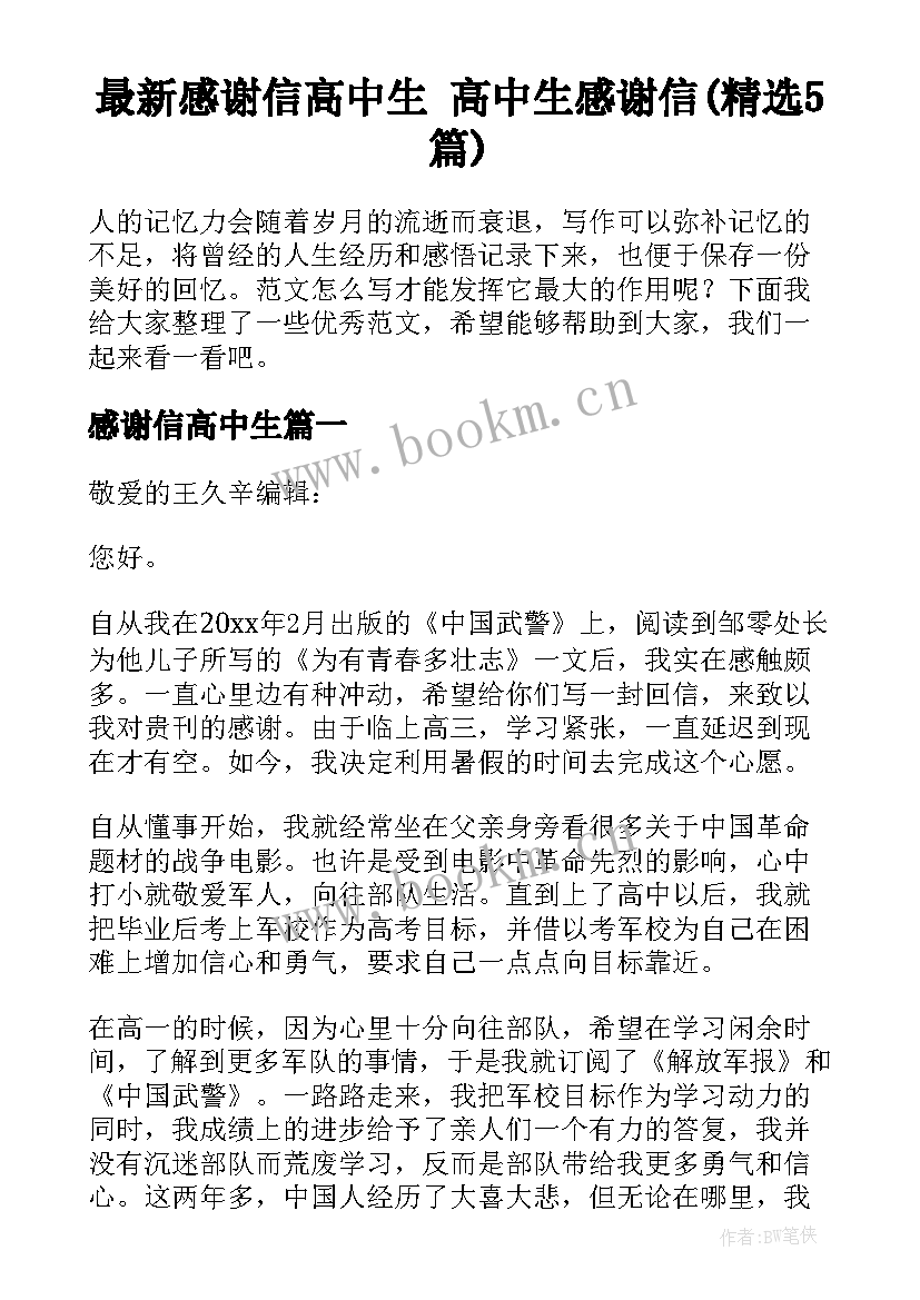 最新感谢信高中生 高中生感谢信(精选5篇)