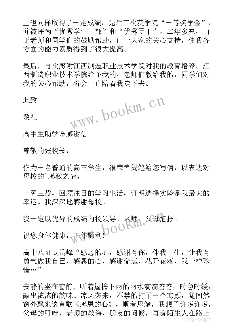 最新感谢信高中生 高中生感谢信(精选5篇)