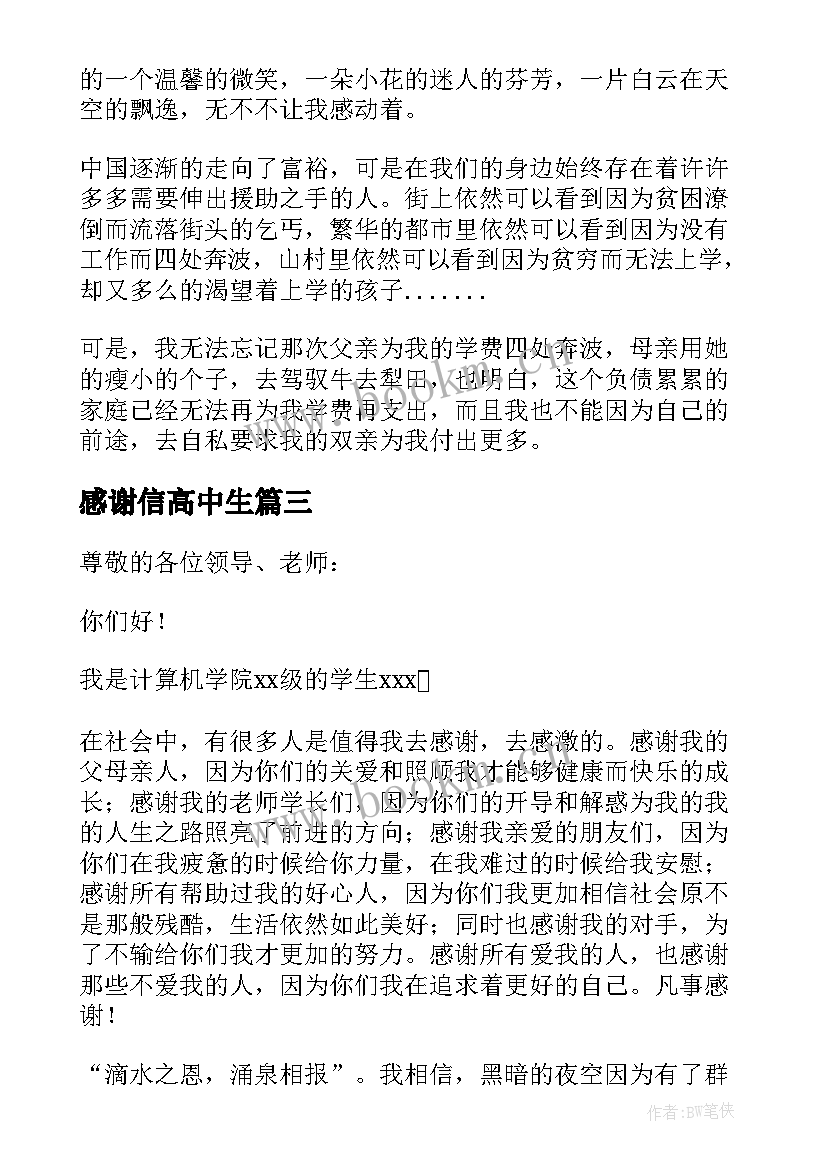 最新感谢信高中生 高中生感谢信(精选5篇)