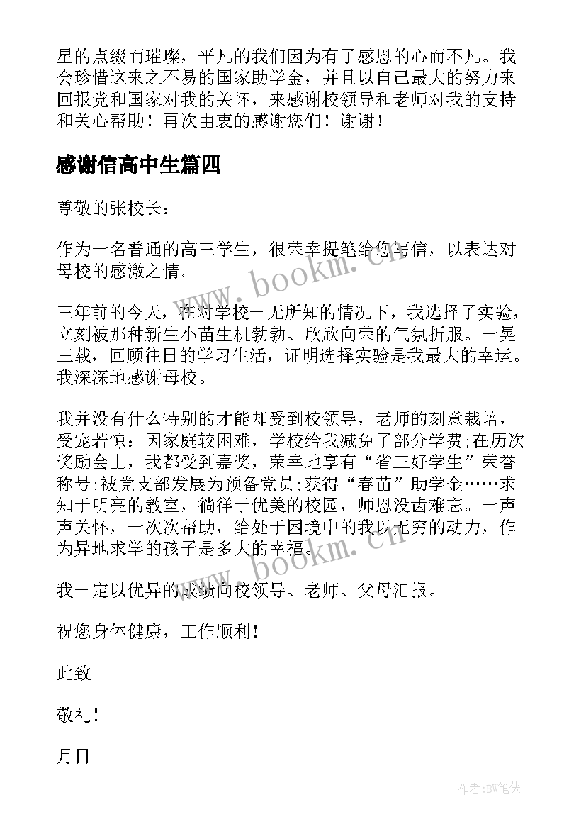 最新感谢信高中生 高中生感谢信(精选5篇)