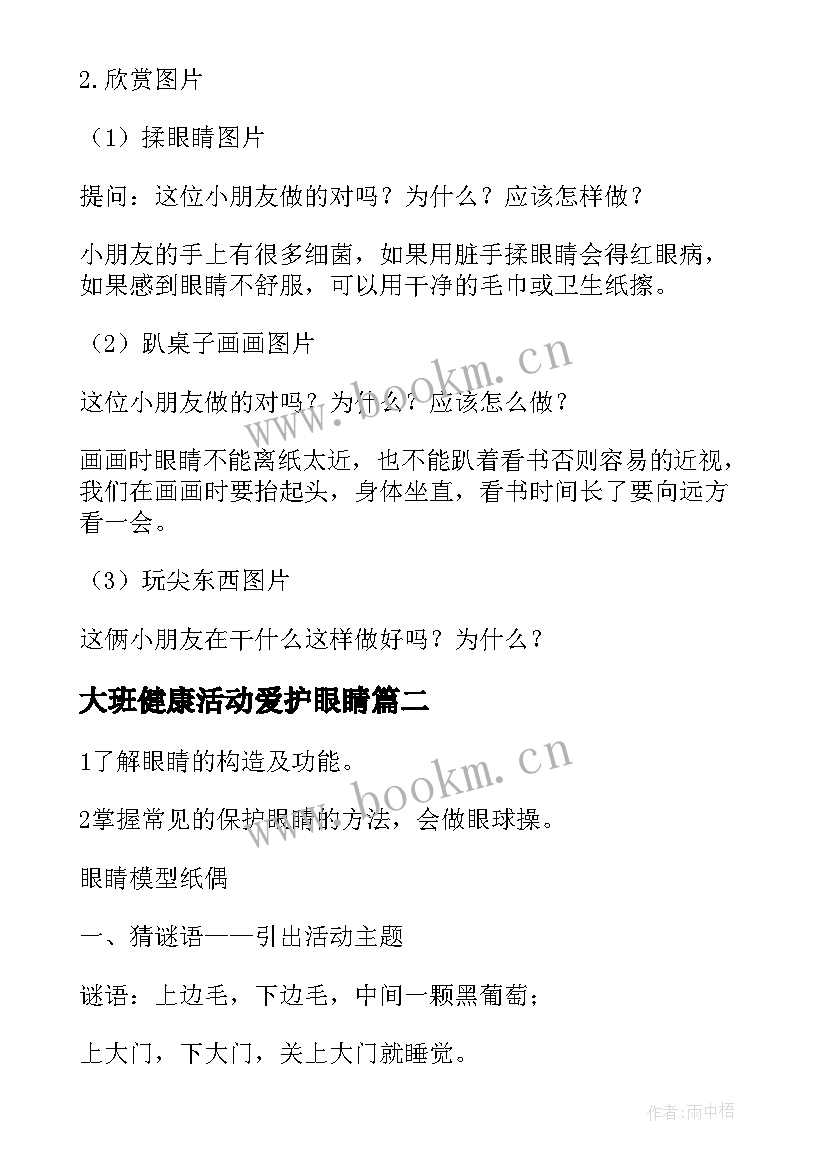 大班健康活动爱护眼睛 小班健康教育活动爱护眼睛的教案(精选5篇)