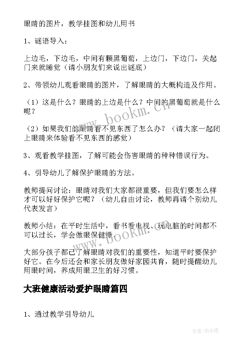 大班健康活动爱护眼睛 小班健康教育活动爱护眼睛的教案(精选5篇)