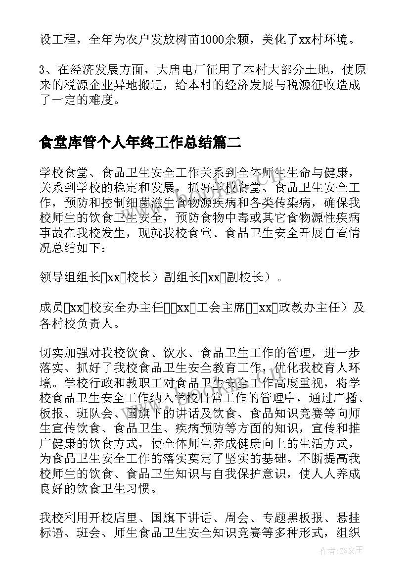 最新食堂库管个人年终工作总结 食堂终个人工作总结(通用6篇)