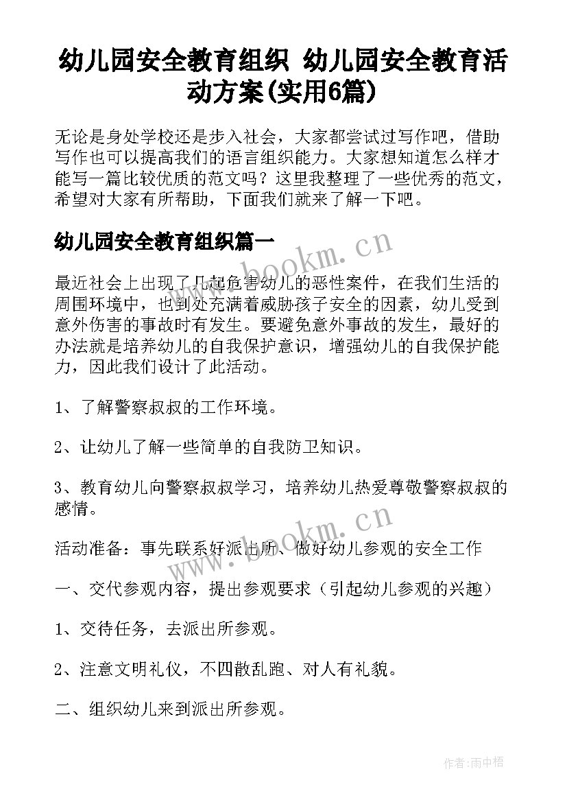 幼儿园安全教育组织 幼儿园安全教育活动方案(实用6篇)