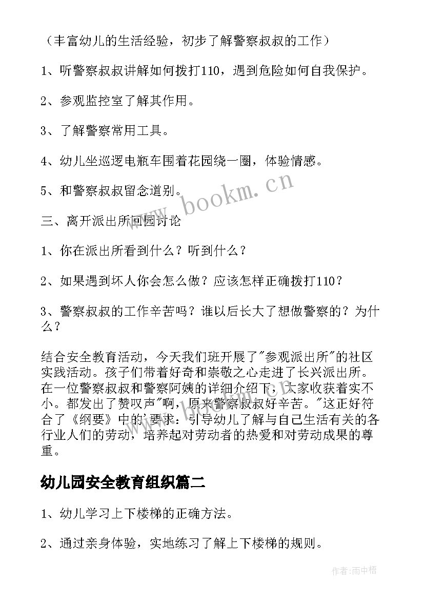 幼儿园安全教育组织 幼儿园安全教育活动方案(实用6篇)