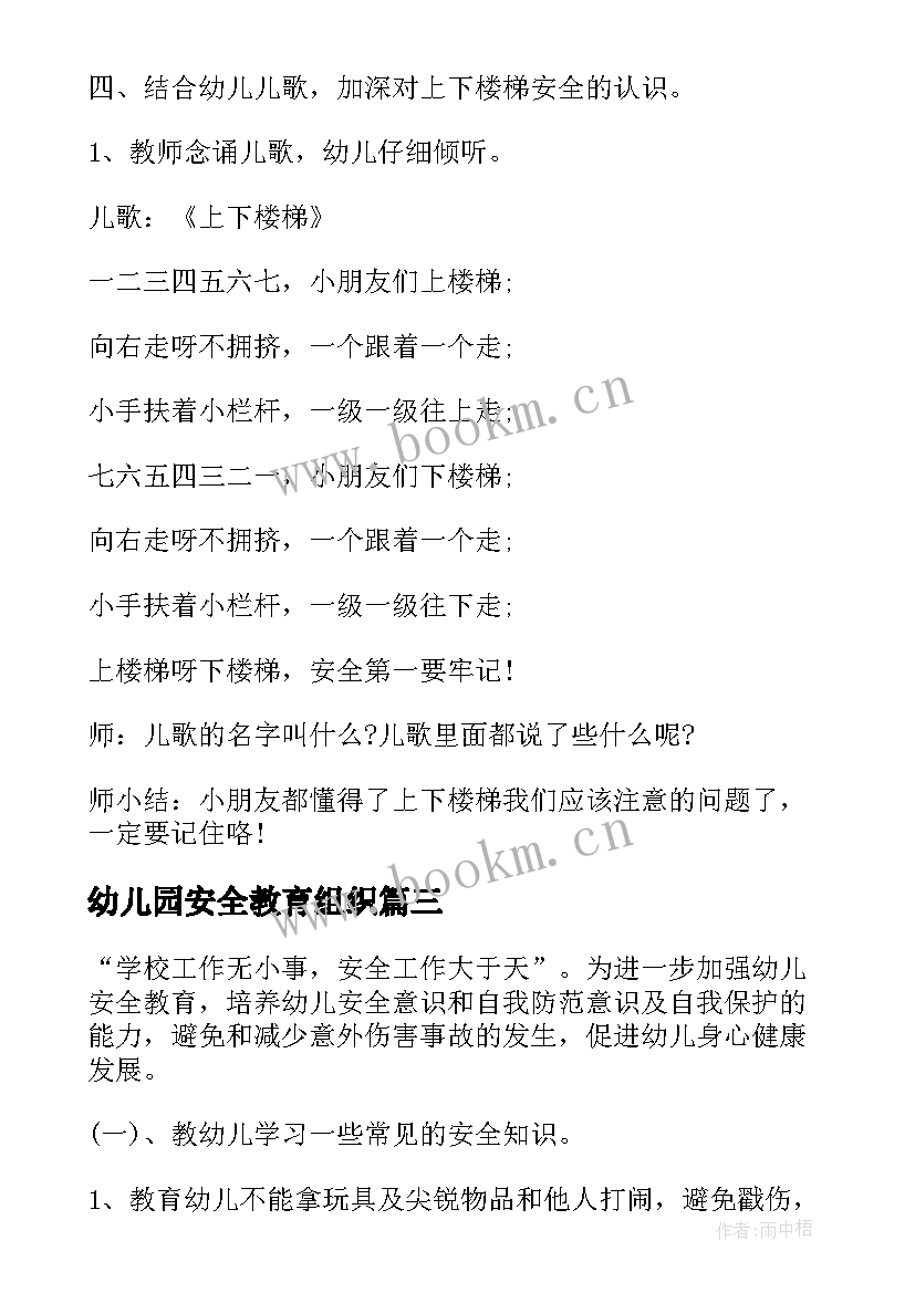 幼儿园安全教育组织 幼儿园安全教育活动方案(实用6篇)