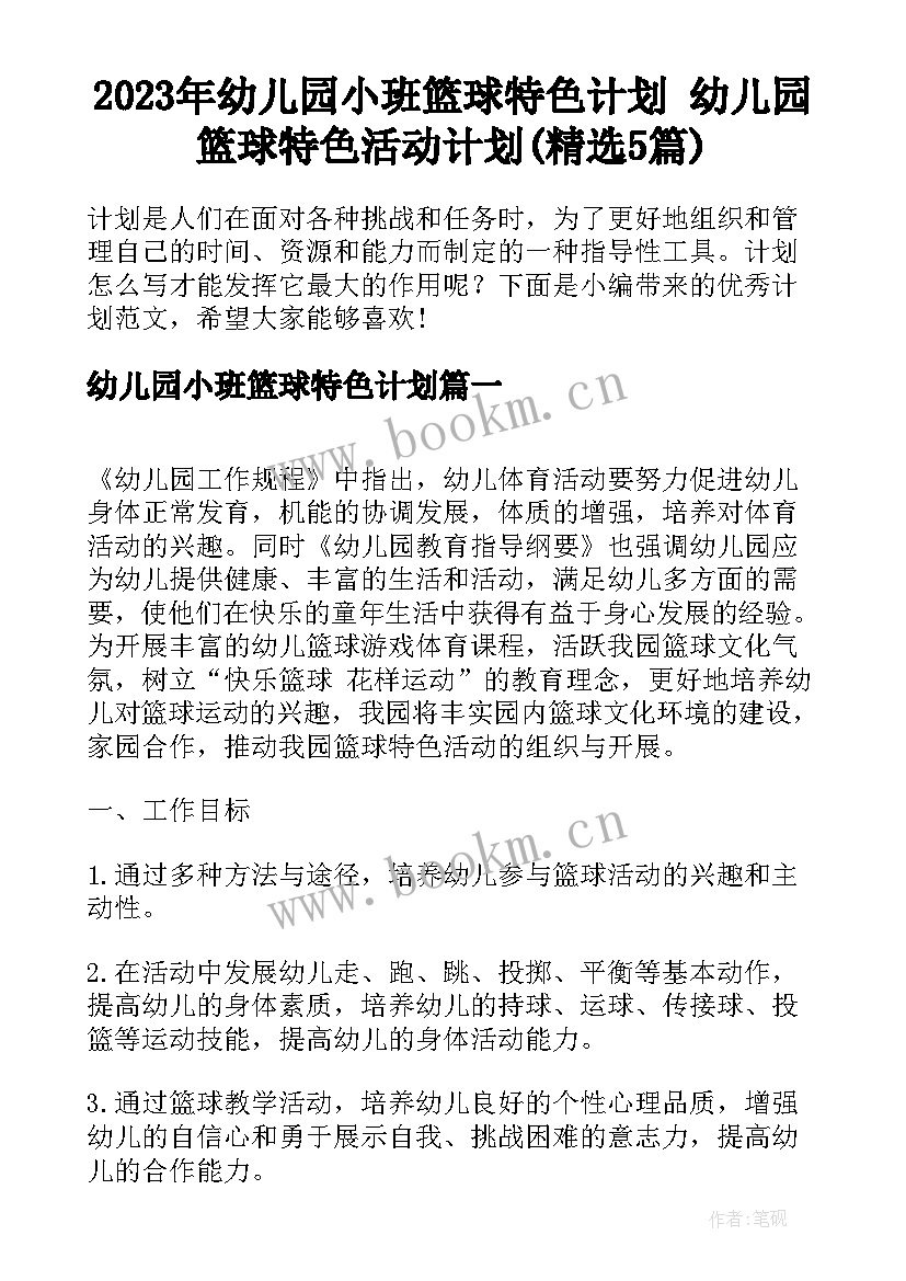 2023年幼儿园小班篮球特色计划 幼儿园篮球特色活动计划(精选5篇)