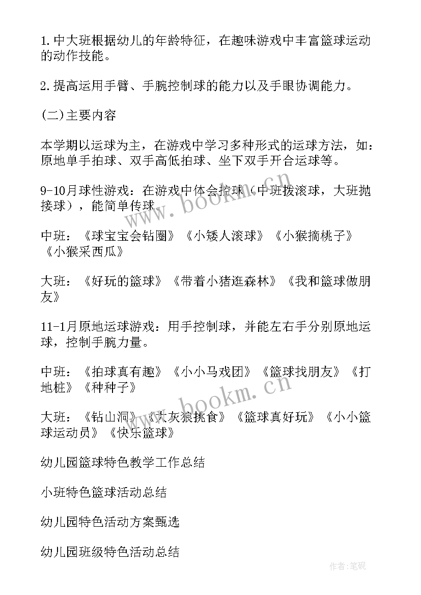 2023年幼儿园小班篮球特色计划 幼儿园篮球特色活动计划(精选5篇)